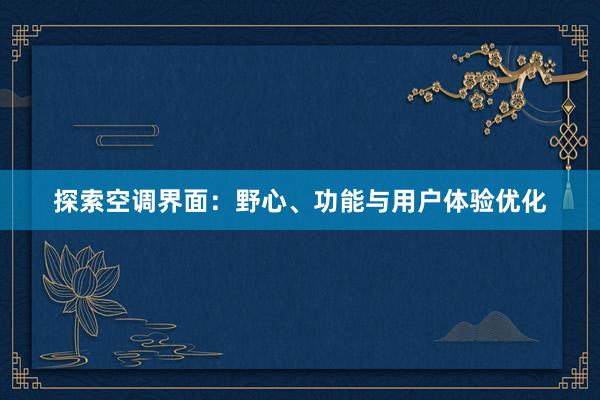 探索空调界面：野心、功能与用户体验优化